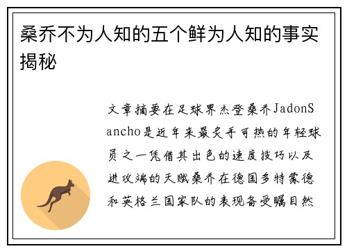 桑乔不为人知的五个鲜为人知的事实揭秘 