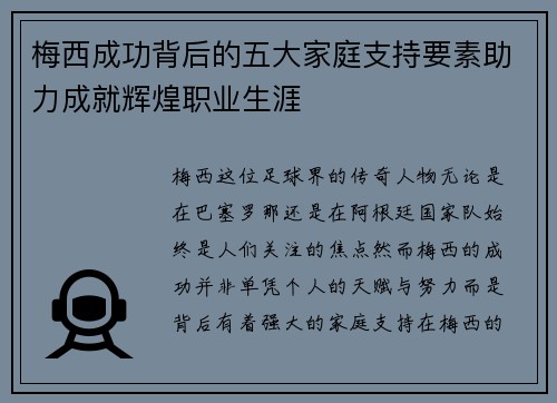 梅西成功背后的五大家庭支持要素助力成就辉煌职业生涯 梅西成功背后的五大家庭支持要素助力成就辉煌职业生涯