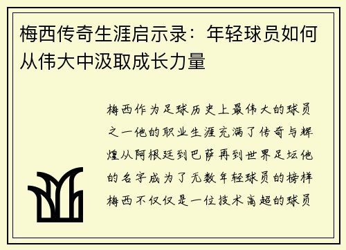 梅西传奇生涯启示录:年轻球员如何从伟大中汲取成长力量 梅西传奇生涯启示录:年轻球员如何从伟大中汲取成长力量