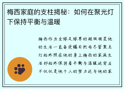 梅西家庭的支柱揭秘：如何在聚光灯下保持平衡与温暖