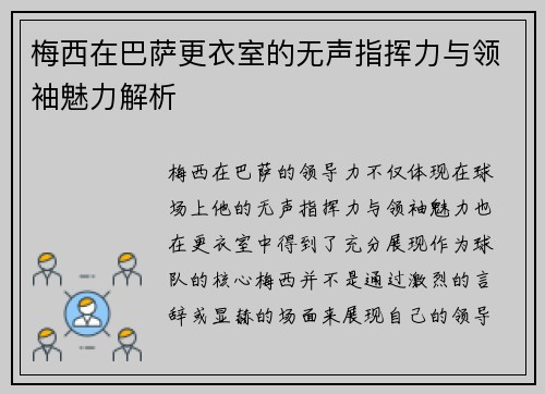 梅西在巴萨更衣室的无声指挥力与领袖魅力解析 梅西在巴萨更衣室的无声指挥力与领袖魅力解析