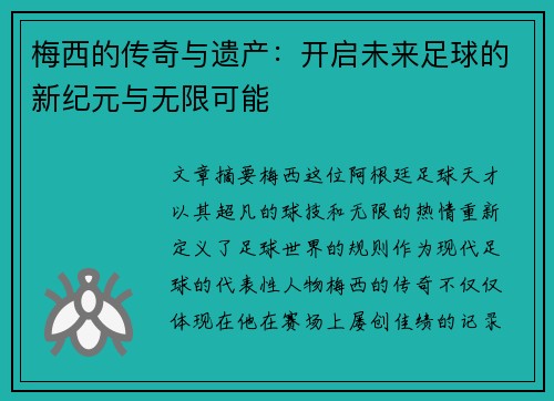 梅西的传奇与遗产：开启未来足球的新纪元与无限可能