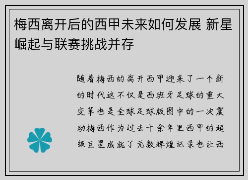 梅西离开后的西甲未来如何发展 新星崛起与联赛挑战并存 梅西离开后的西甲未来如何发展 新星崛起与联赛挑战并存