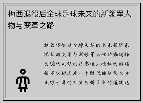 梅西退役后全球足球未来的新领军人物与变革之路 梅西退役后全球足球未来的新领军人物与变革之路