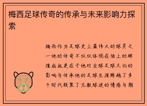 梅西足球传奇的传承与未来影响力探索 梅西足球传奇的传承与未来影响力探索