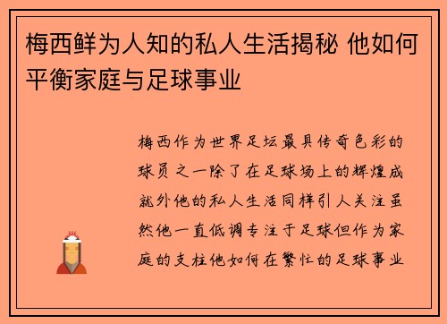 梅西鲜为人知的私人生活揭秘 他如何平衡家庭与足球事业