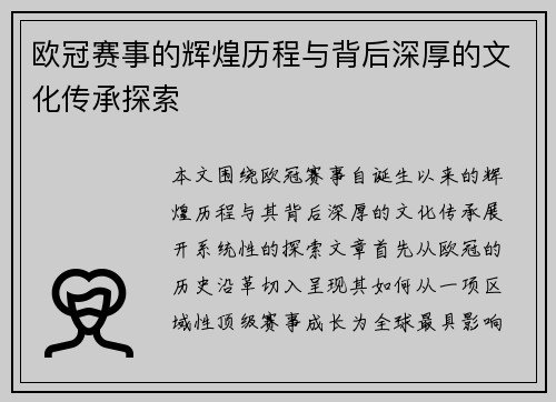 欧冠赛事的辉煌历程与背后深厚的文化传承探索 欧冠赛事的辉煌历程与背后深厚的文化传承探索