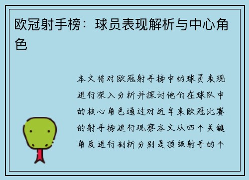 欧冠射手榜:球员表现解析与中心角色 欧冠射手榜:球员表现解析与中心角色
