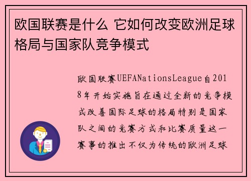 欧国联赛是什么 它如何改变欧洲足球格局与国家队竞争模式 欧国联赛是什么 它如何改变欧洲足球格局与国家队竞争模式