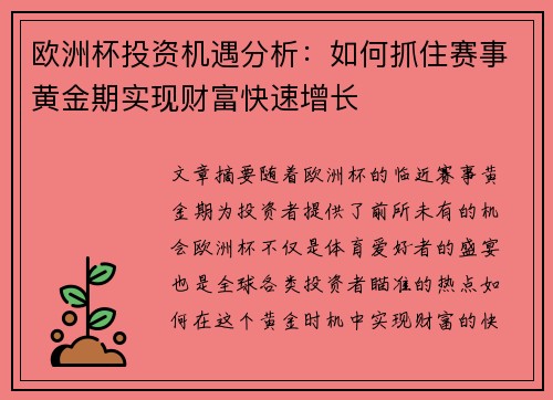 欧洲杯投资机遇分析:如何抓住赛事黄金期实现财富快速增长 欧洲杯投资机遇分析:如何抓住赛事黄金期实现财富快速增长