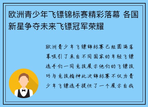 欧洲青少年飞镖锦标赛精彩落幕 各国新星争夺未来飞镖冠军荣耀 欧洲青少年飞镖锦标赛精彩落幕 各国新星争夺未来飞镖冠军荣耀