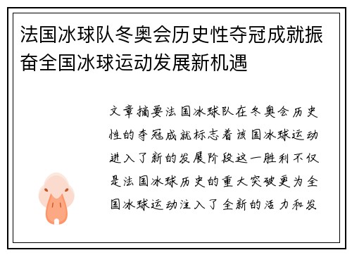 法国冰球队冬奥会历史性夺冠成就振奋全国冰球运动发展新机遇 法国冰球队冬奥会历史性夺冠成就振奋全国冰球运动发展新机遇