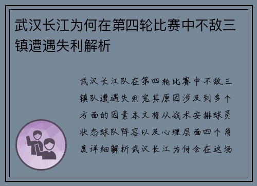 武汉长江为何在第四轮比赛中不敌三镇遭遇失利解析 武汉长江为何在第四轮比赛中不敌三镇遭遇失利解析