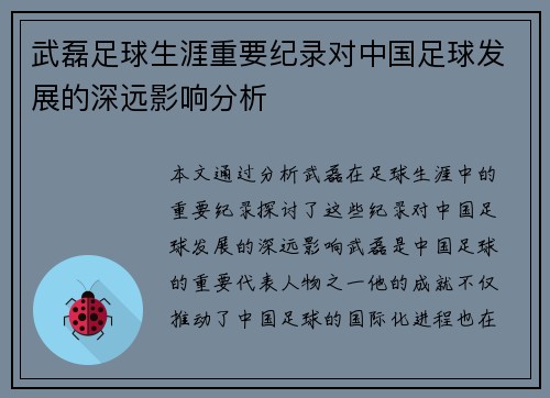 武磊足球生涯重要纪录对中国足球发展的深远影响分析