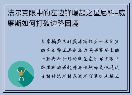 法尔克眼中的左边锋崛起之星尼科-威廉斯如何打破边路困境 法尔克眼中的左边锋崛起之星尼科-威廉斯如何打破边路困境