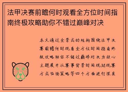 法甲决赛前瞻何时观看全方位时间指南终极攻略助你不错过巅峰对决 法甲决赛前瞻何时观看全方位时间指南终极攻略助你不错过巅峰对决