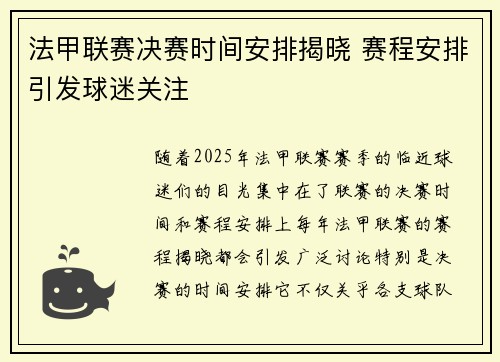 法甲联赛决赛时间安排揭晓 赛程安排引发球迷关注 法甲联赛决赛时间安排揭晓 赛程安排引发球迷关注