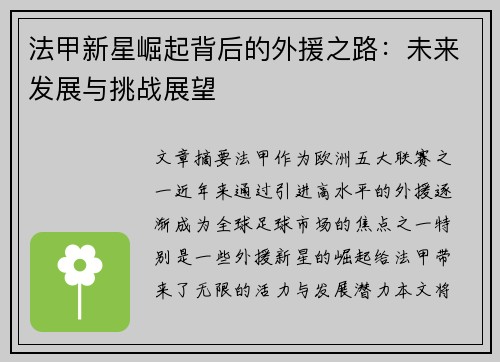 法甲新星崛起背后的外援之路:未来发展与挑战展望 法甲新星崛起背后的外援之路:未来发展与挑战展望