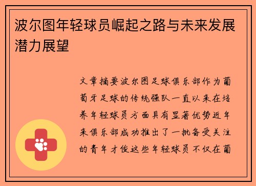 波尔图年轻球员崛起之路与未来发展潜力展望 波尔图年轻球员崛起之路与未来发展潜力展望