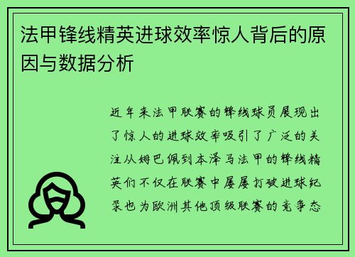 法甲锋线精英进球效率惊人背后的原因与数据分析 法甲锋线精英进球效率惊人背后的原因与数据分析