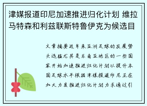 津媒报道印尼加速推进归化计划 维拉马特森和利兹联斯特鲁伊克为候选目标 津媒报道印尼加速推进归化计划 维拉马特森和利兹联斯特鲁伊克为候选目标