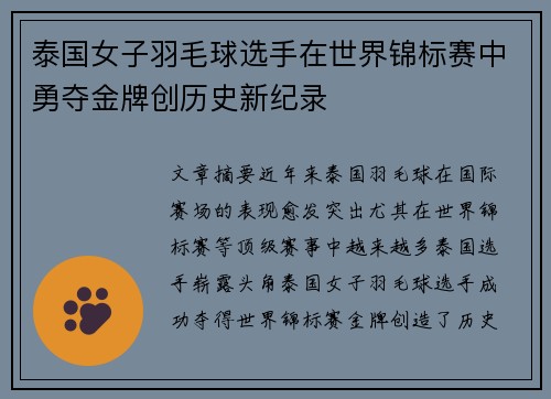 泰国女子羽毛球选手在世界锦标赛中勇夺金牌创历史新纪录 泰国女子羽毛球选手在世界锦标赛中勇夺金牌创历史新纪录
