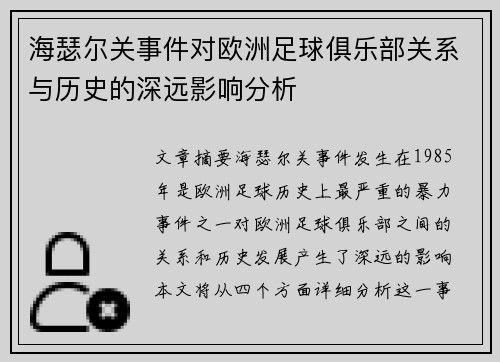 海瑟尔关事件对欧洲足球俱乐部关系与历史的深远影响分析 海瑟尔关事件对欧洲足球俱乐部关系与历史的深远影响分析
