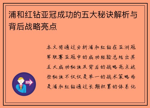 浦和红钻亚冠成功的五大秘诀解析与背后战略亮点