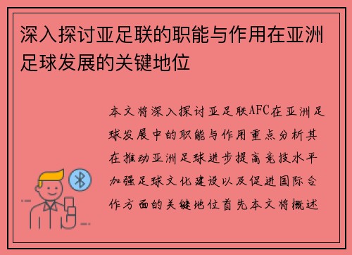 深入探讨亚足联的职能与作用在亚洲足球发展的关键地位