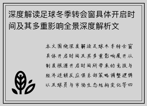 深度解读足球冬季转会窗具体开启时间及其多重影响全景深度解析文 深度解读足球冬季转会窗具体开启时间及其多重影响全景深度解析文