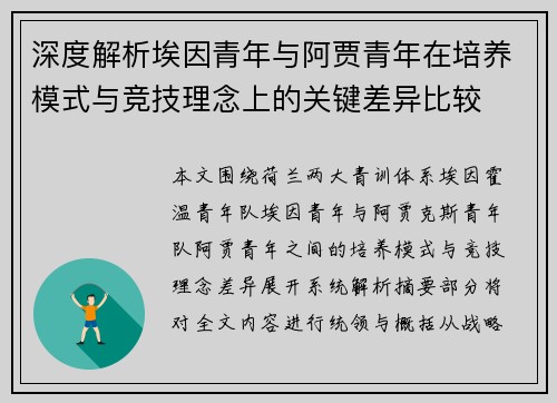 深度解析埃因青年与阿贾青年在培养模式与竞技理念上的关键差异比较 深度解析埃因青年与阿贾青年在培养模式与竞技理念上的关键差异比较