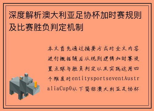 深度解析澳大利亚足协杯加时赛规则及比赛胜负判定机制 深度解析澳大利亚足协杯加时赛规则及比赛胜负判定机制