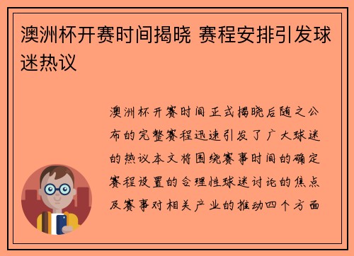 澳洲杯开赛时间揭晓 赛程安排引发球迷热议 澳洲杯开赛时间揭晓 赛程安排引发球迷热议