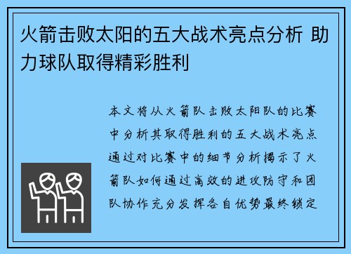 火箭击败太阳的五大战术亮点分析 助力球队取得精彩胜利 火箭击败太阳的五大战术亮点分析 助力球队取得精彩胜利