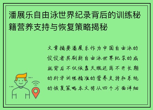 潘展乐自由泳世界纪录背后的训练秘籍营养支持与恢复策略揭秘 潘展乐自由泳世界纪录背后的训练秘籍营养支持与恢复策略揭秘