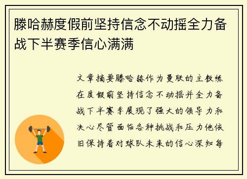 滕哈赫度假前坚持信念不动摇全力备战下半赛季信心满满 滕哈赫度假前坚持信念不动摇全力备战下半赛季信心满满