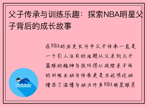 父子传承与训练乐趣：探索NBA明星父子背后的成长故事