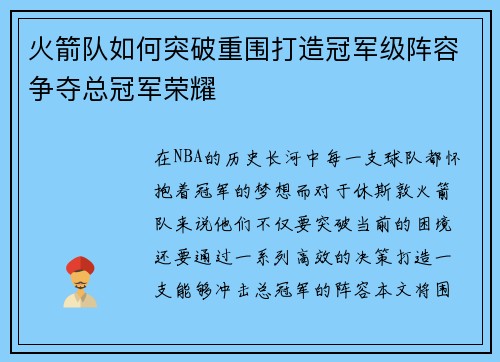 火箭队如何突破重围打造冠军级阵容争夺总冠军荣耀