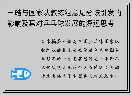 王皓与国家队教练组意见分歧引发的影响及其对乒乓球发展的深远思考