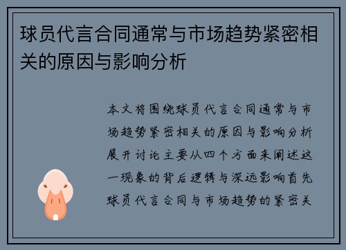 球员代言合同通常与市场趋势紧密相关的原因与影响分析 球员代言合同通常与市场趋势紧密相关的原因与影响分析