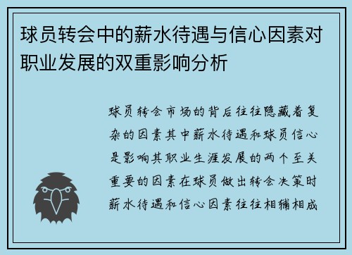 球员转会中的薪水待遇与信心因素对职业发展的双重影响分析 球员转会中的薪水待遇与信心因素对职业发展的双重影响分析