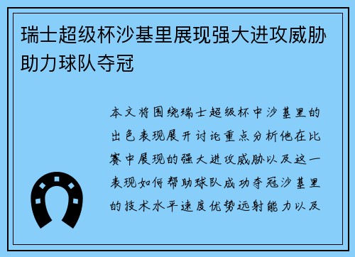 瑞士超级杯沙基里展现强大进攻威胁助力球队夺冠 瑞士超级杯沙基里展现强大进攻威胁助力球队夺冠