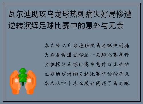 瓦尔迪助攻乌龙球热刺痛失好局惨遭逆转演绎足球比赛中的意外与无奈 瓦尔迪助攻乌龙球热刺痛失好局惨遭逆转演绎足球比赛中的意外与无奈
