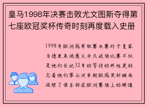皇马1998年决赛击败尤文图斯夺得第七座欧冠奖杯传奇时刻再度载入史册 皇马1998年决赛击败尤文图斯夺得第七座欧冠奖杯传奇时刻再度载入史册