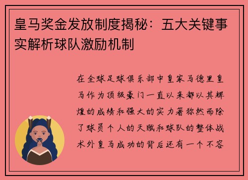 皇马奖金发放制度揭秘：五大关键事实解析球队激励机制