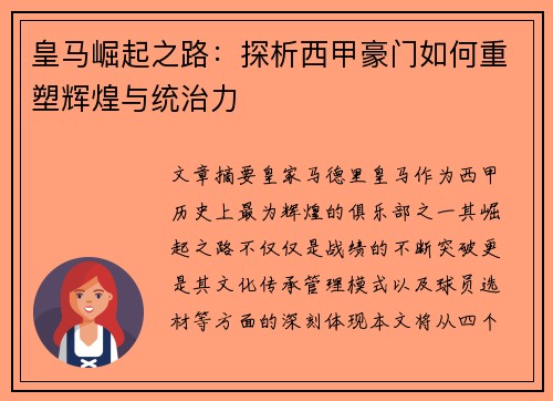 皇马崛起之路:探析西甲豪门如何重塑辉煌与统治力 皇马崛起之路:探析西甲豪门如何重塑辉煌与统治力