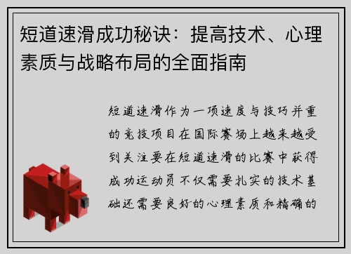 短道速滑成功秘诀:提高技术、心理素质与战略布局的全面指南 短道速滑成功秘诀:提高技术、心理素质与战略布局的全面指南