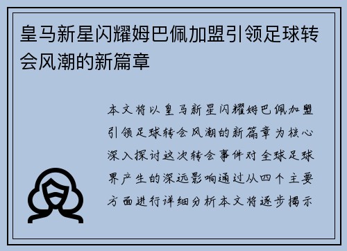 皇马新星闪耀姆巴佩加盟引领足球转会风潮的新篇章 皇马新星闪耀姆巴佩加盟引领足球转会风潮的新篇章