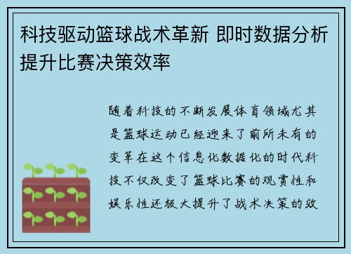 科技驱动篮球战术革新 即时数据分析提升比赛决策效率 科技驱动篮球战术革新 即时数据分析提升比赛决策效率