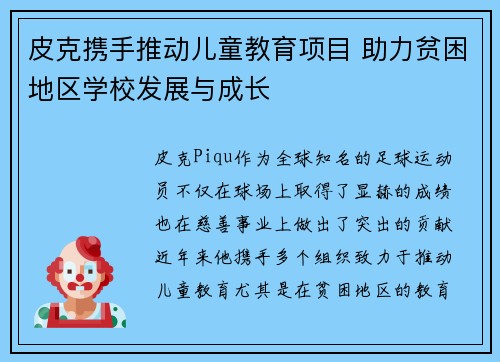 皮克携手推动儿童教育项目 助力贫困地区学校发展与成长